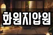 화원지압원