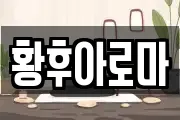 황후아로마