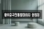 대구 달성군 화원읍 마사지, 지압등 업체정보