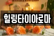 힐링타이아로마