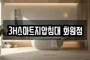 3H스마트지압침대 화원점