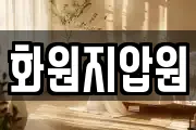 화원지압원