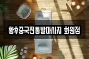황후중국전통발마사지 화원점