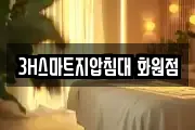 3H스마트지압침대 화원점