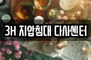 3H 지압침대 다사센터
