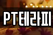 PT테라피