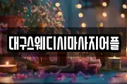 대구스웨디시마사지어플
