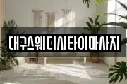 대구스웨디시타이마사지