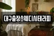 대구출장스웨디시테라피