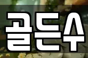골든수
