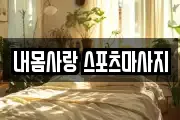 내몸사랑 스포츠마사지