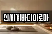 신세계바디아로마