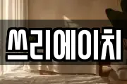 쓰리에이치
