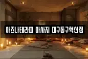 아즈나테라피 마사지 대구동구혁신점