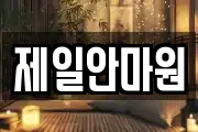 제일안마원
