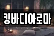 킹바디아로마