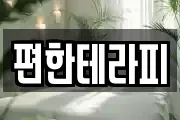 편한테라피
