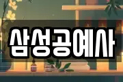 삼성공예사