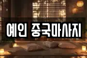 예인 중국마사지