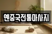대구 동구 검사동 마사지, 지압등 업체정보