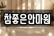 참좋은안마원