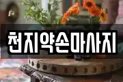 천지약손마사지