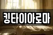 킹타이아로마