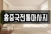 홍중국전통마사지