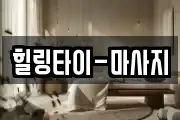 힐링타이-마사지