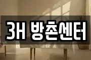 3H 방촌센터