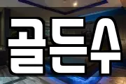 골든수