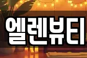 엘렌뷰티
