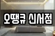 오땡큐 신서점