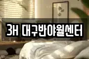 3H 대구반야월센터