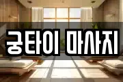 궁타이 마사지