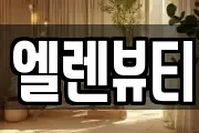 엘렌뷰티