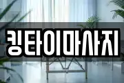 킹타이마사지