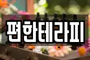 편한테라피