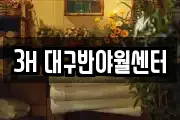 3H 대구반야월센터