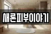 새론피부이야기