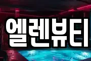 엘렌뷰티