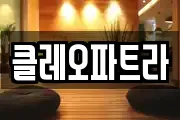 클레오파트라