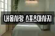 내몸사랑 스포츠마사지