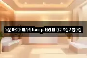 뉴문 아로마 마사지&테라피 대구 수성구 범어점