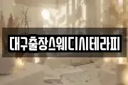 대구출장스웨디시테라피