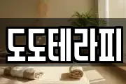 도도테라피