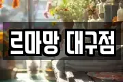 르마망 대구점