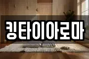 킹타이아로마