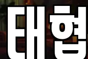 태협