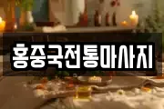 대구 동구 도동 마사지, 지압등 업체정보